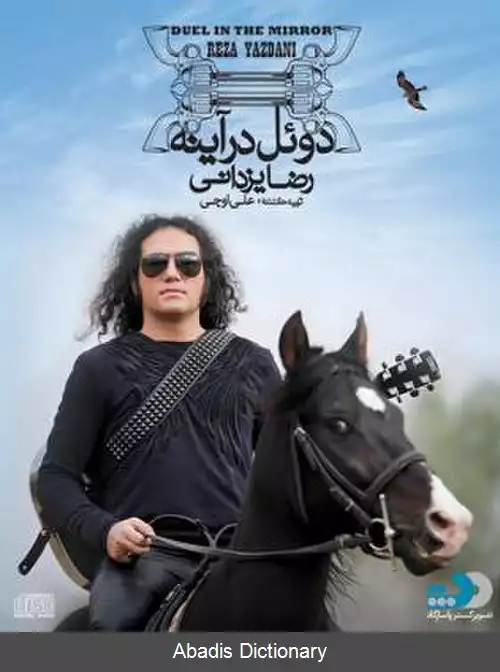 عکس دوئل در آینه