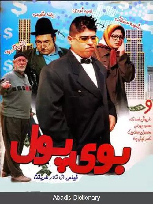 عکس بوی پول