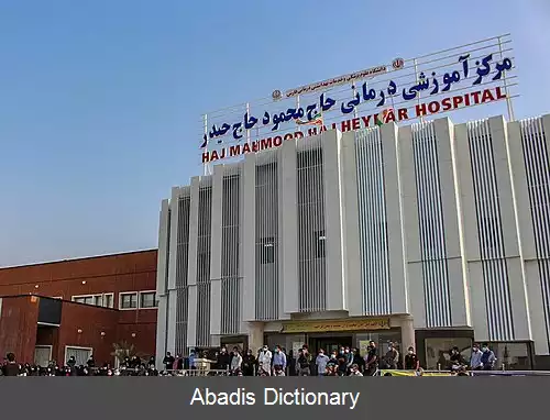 عکس بیمارستان حاج حیدر