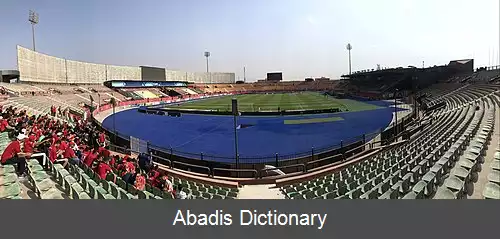 عکس ورزشگاه السلام