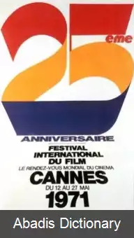 عکس جشنواره فیلم کن ۱۹۷۱