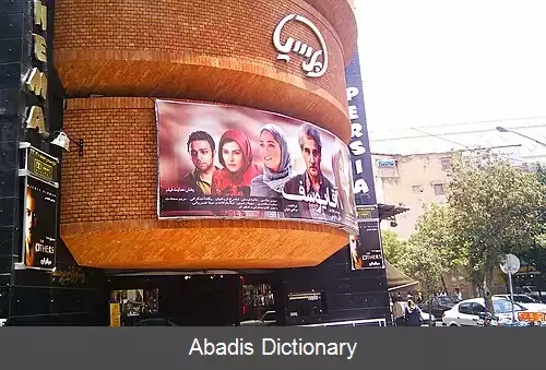 عکس فهرست سینماهای شیراز