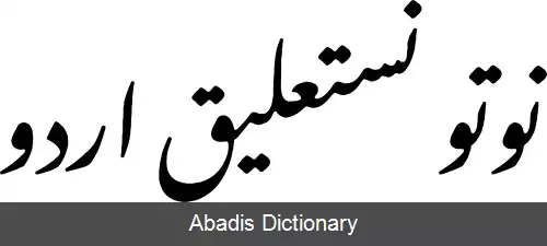 عکس فونت های نوتو