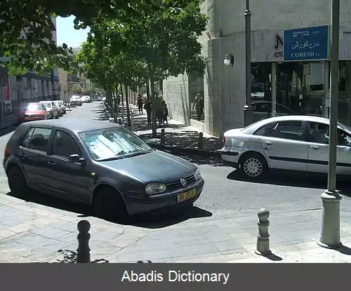 عکس خیابان کورش (اورشلیم)