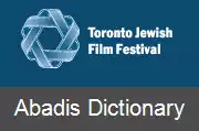 عکس جشنواره فیلم یهودی تورنتو