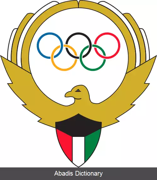 عکس کمیته المپیک کویت