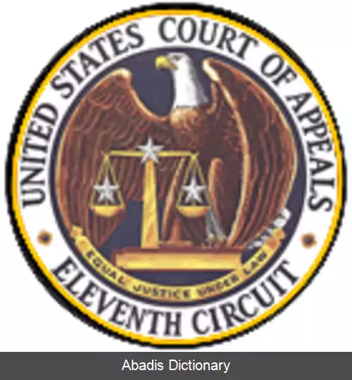 عکس دادگاه استیناف حوزه یازدهم ایالات متحده آمریکا