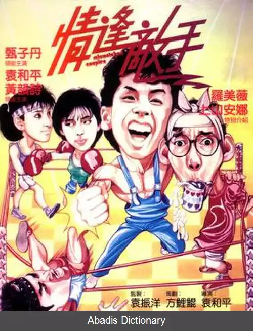 عکس زوج های ناسازگار (فیلم)