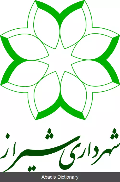 عکس شهرداری شیراز