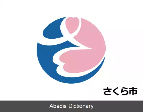 عکس ساکورا توچیگی