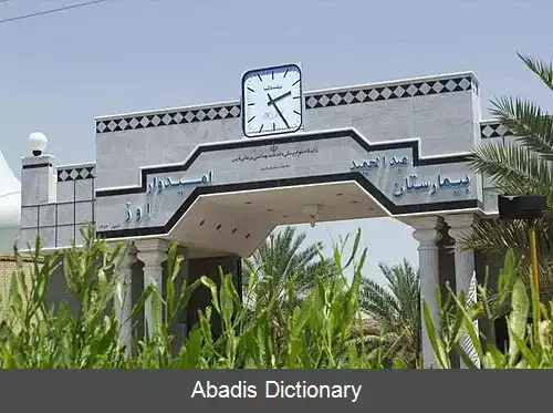 عکس بیمارستان امیدوار