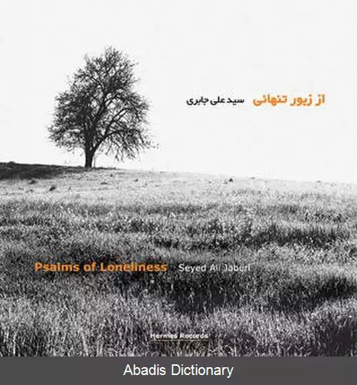 عکس از زبور تنهائی