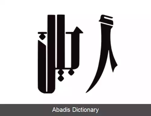 عکس آجین نیمه انسان