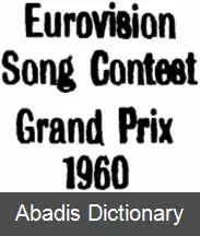 عکس مسابقه آواز یوروویژن ۱۹۶۰