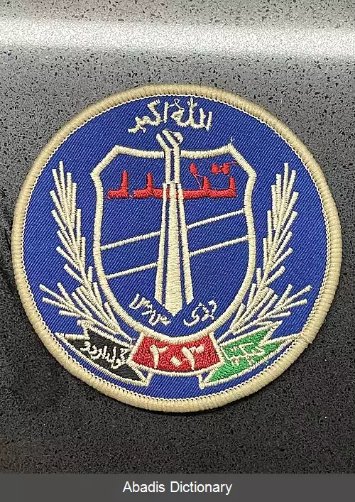 عکس قول اردوی ۲۰۳ تندر