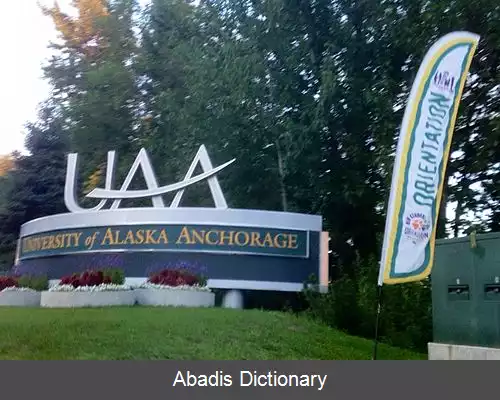 عکس دانشگاه آلاسکا در انکوریج