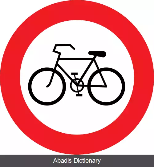 عکس عبور دوچرخه ممنوع
