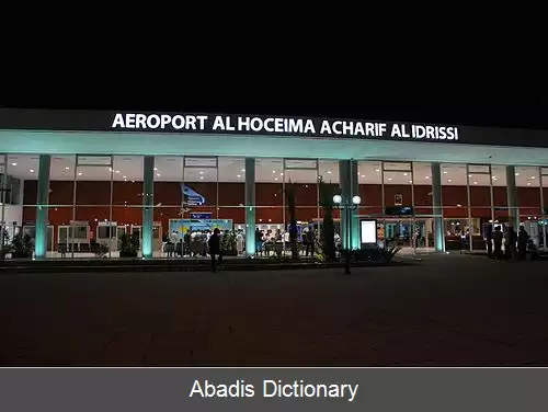 عکس فرودگاه شریف الادریسی