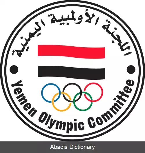 عکس کمیته المپیک یمن