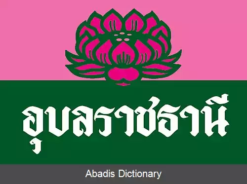 عکس استان اوبون راتچاتانی