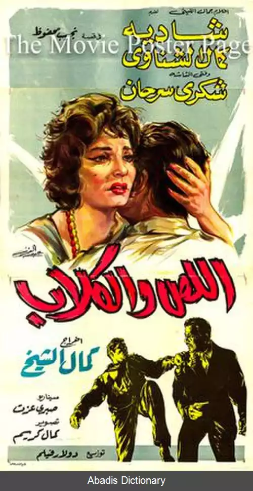 عکس دزد و سگ ها (فیلم)