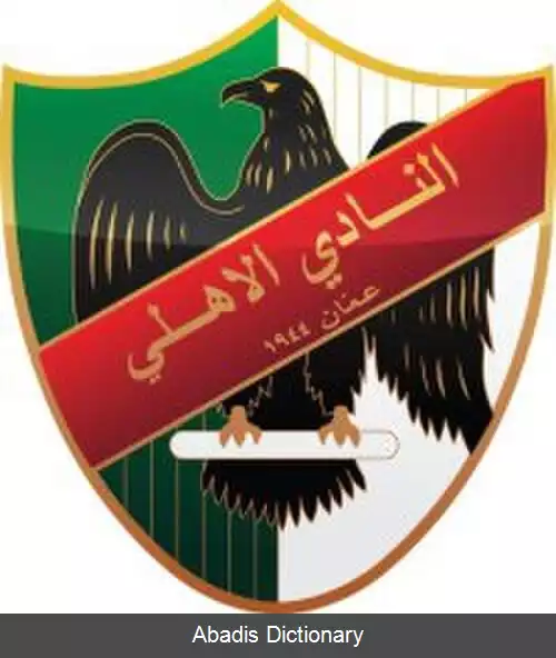 عکس باشگاه فوتبال الاهلی (امان)