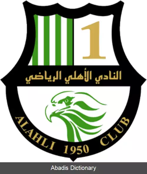 عکس باشگاه ورزشی الاهلی قطر