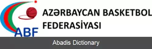 عکس تیم ملی بسکتبال جمهوری آذربایجان