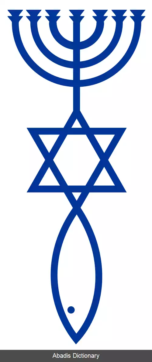 عکس یهودیت موعودباور