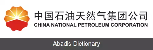 عکس شرکت ملی نفت چین