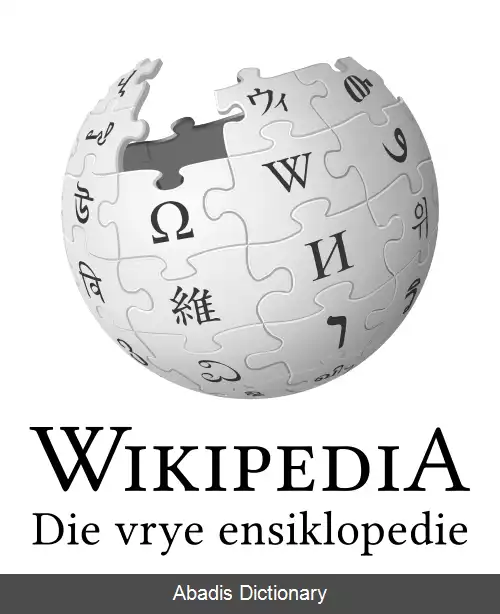 عکس ویکی پدیای آفریکانس