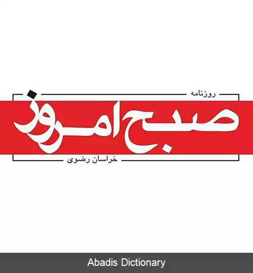 عکس روزنامه صبح امروز خراسان رضوی