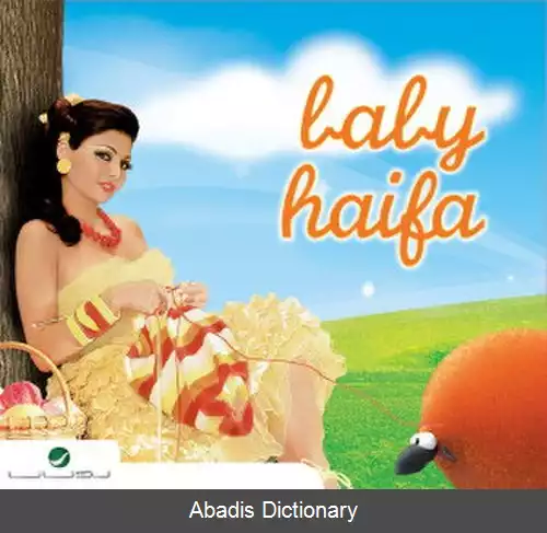 عکس بیبی هیفا