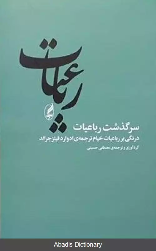 عکس سرگذشت رباعیات
