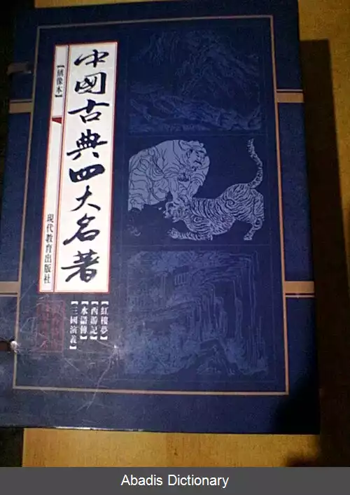 عکس رمان های بزرگ کلاسیک چین