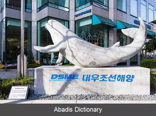 عکس کشتی سازی و مهندسی دریایی دوو