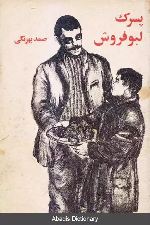 عکس پسرک لبوفروش