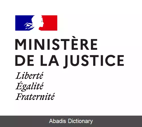عکس وزارت دادگستری فرانسه
