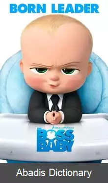 عکس بچه رئیس (فیلم ۲۰۱۷)