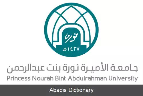 عکس دانشگاه شاهدخت نوره بنت عبدالرحمن