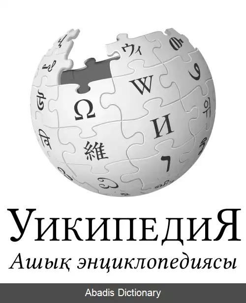 عکس ویکی پدیای قزاقی