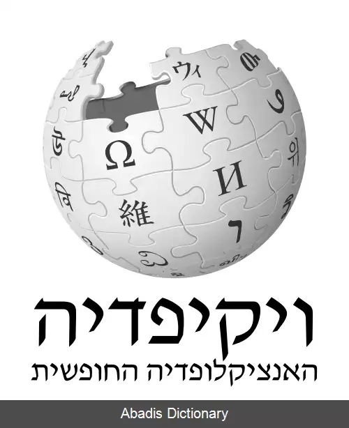 عکس ویکی پدیای عبری