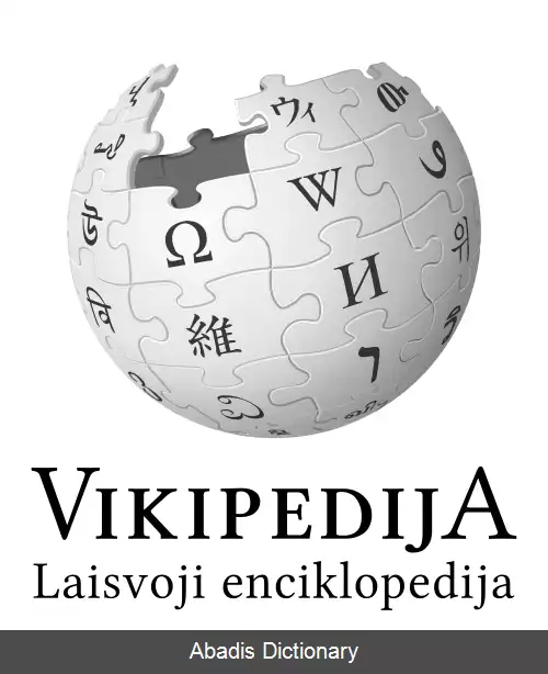 عکس ویکی پدیای لیتوانیایی