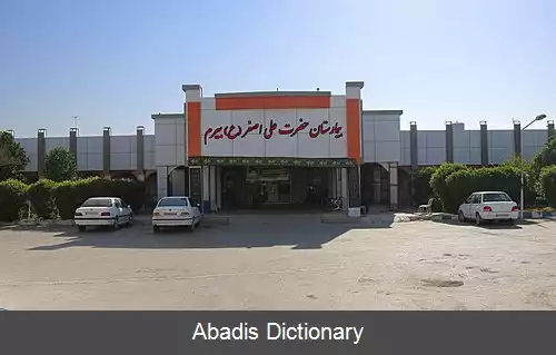 عکس بیمارستان حضرت علی اصغر (بیرم)