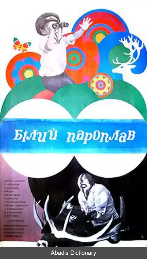 عکس کشتی سفید (فیلم ۱۹۷۶)