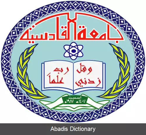 عکس دانشگاه القادسیه