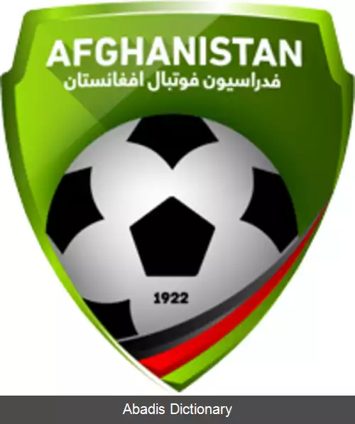 عکس فدراسیون فوتبال افغانستان