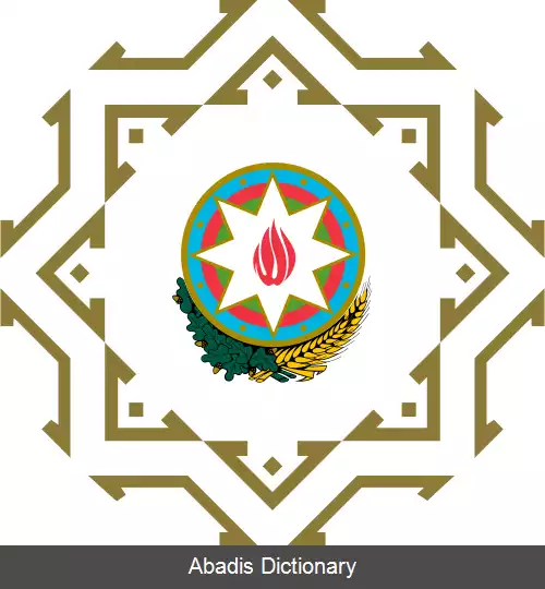 عکس وزارت اقتصاد جمهوری آذربایجان