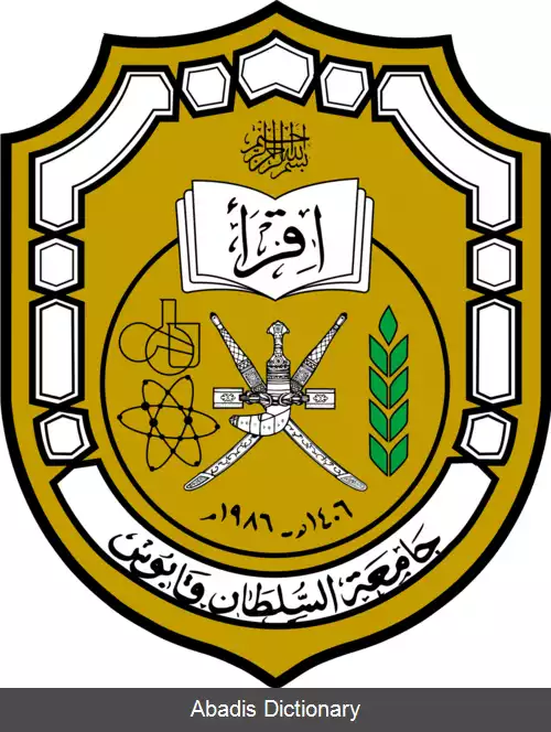 عکس دانشگاه سلطان قابوس عمان