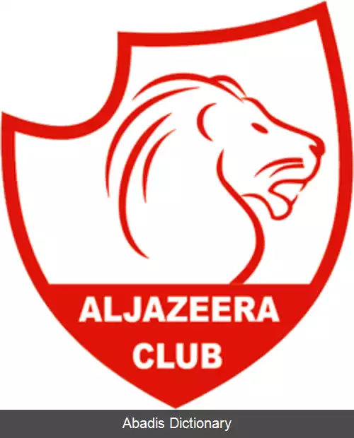 عکس باشگاه ورزشی الجزیره